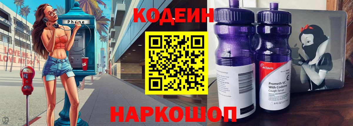 Codein Purple Drank  Кодеиновый сироп Lean напиток Lean (лин)  Осинники  Вход с VPN 