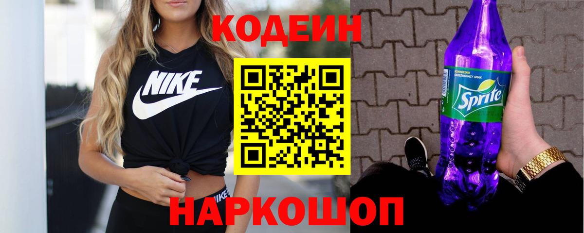 Кодеин Purple Drank Осинники